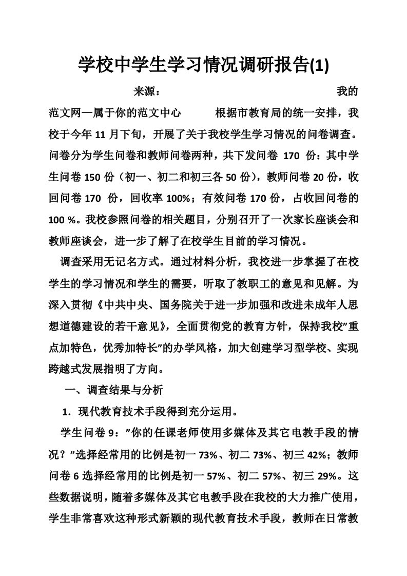 学校中学生学习情况调研报告(1)