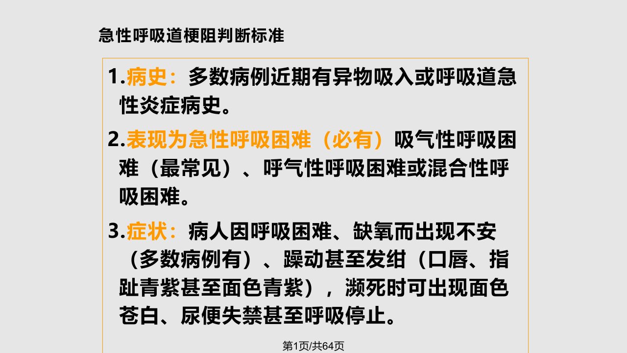 急性呼吸道梗阻的急救PPT课件