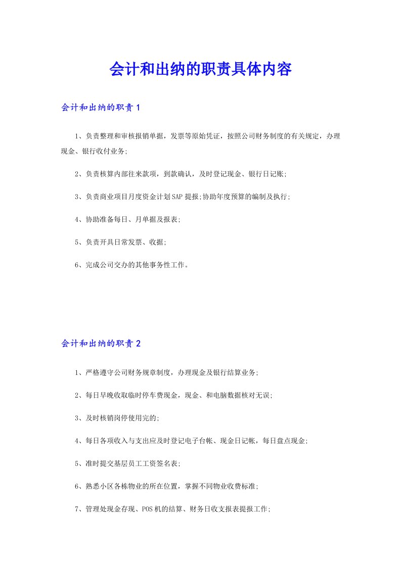 会计和出纳的职责具体内容