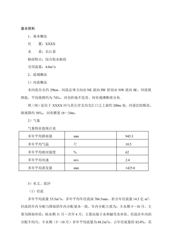 水利水电建筑工程专业取水枢纽