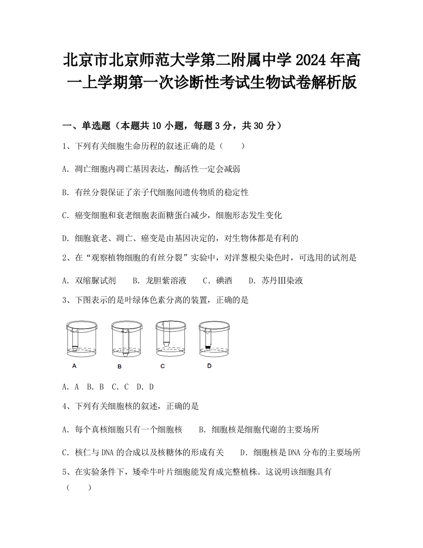 北京市北京师范大学第二附属中学2024年高一上学期第一次诊断性考试生物试卷解析版