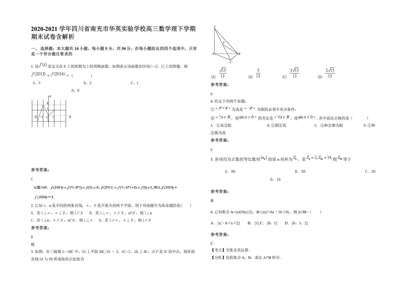 2020-2021学年四川省南充市华英实验学校高三数学理下学期期末试卷含解析