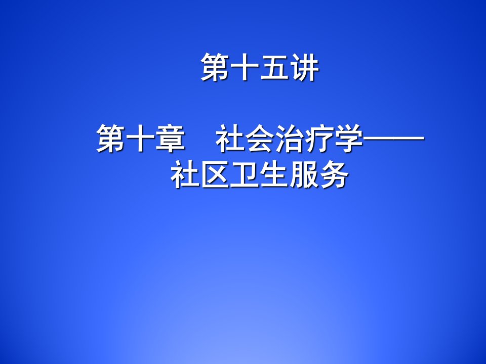 医学院社会医学课件第十章社会治疗学社区卫生服务