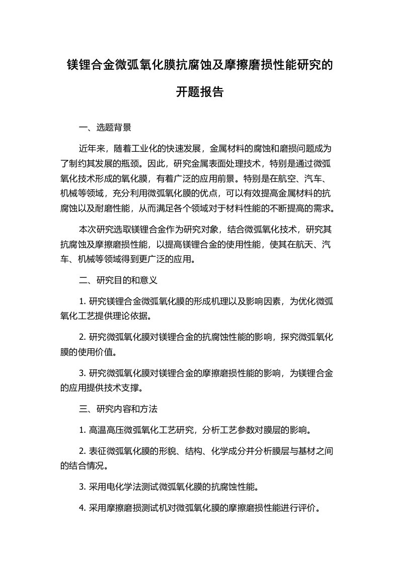 镁锂合金微弧氧化膜抗腐蚀及摩擦磨损性能研究的开题报告