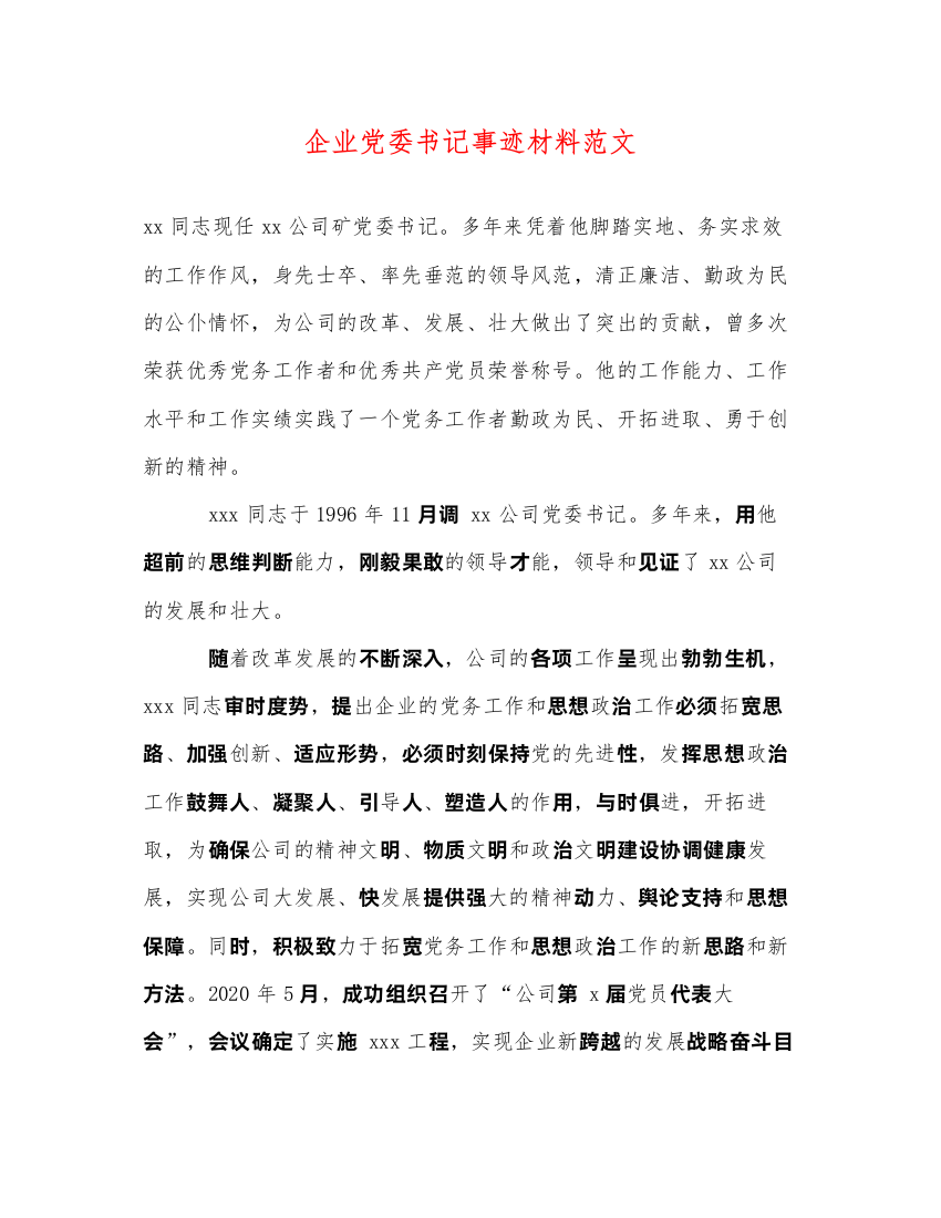 2022企业党委书记事迹材料范文（精品范文）