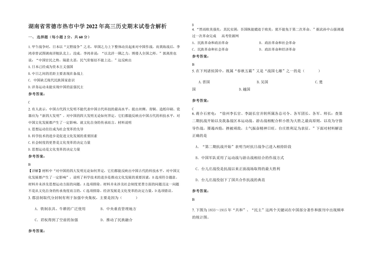 湖南省常德市热市中学2022年高三历史期末试卷含解析