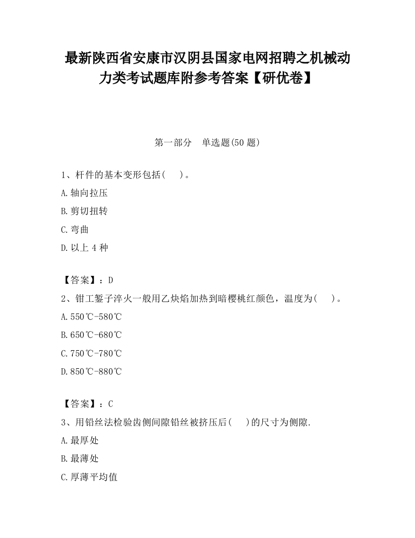 最新陕西省安康市汉阴县国家电网招聘之机械动力类考试题库附参考答案【研优卷】