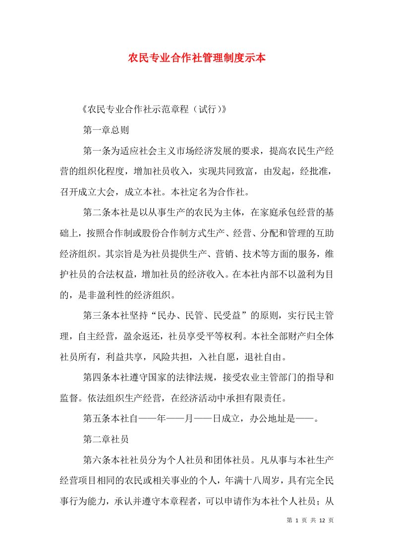 农民专业合作社管理制度示本（一）