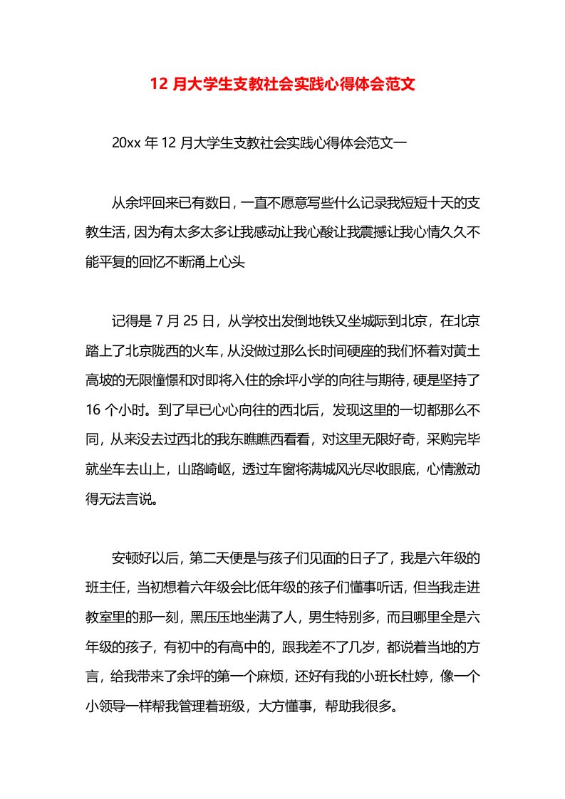 12月大学生支教社会实践心得体会范文