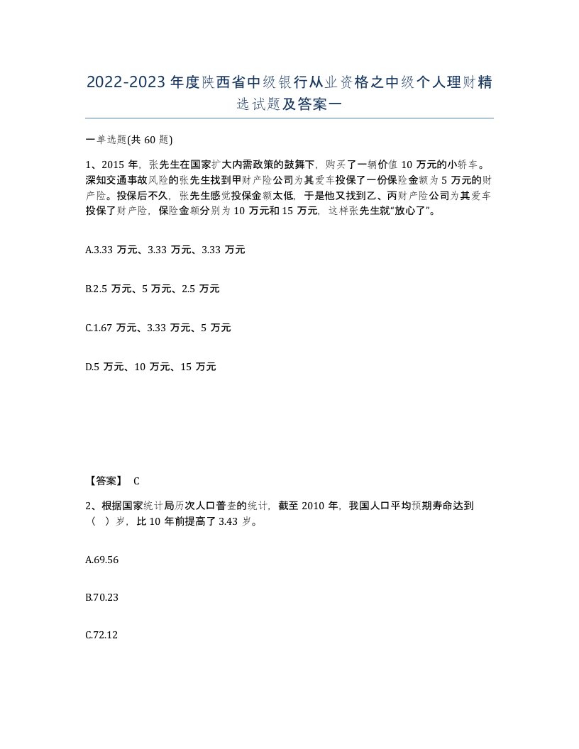 2022-2023年度陕西省中级银行从业资格之中级个人理财试题及答案一