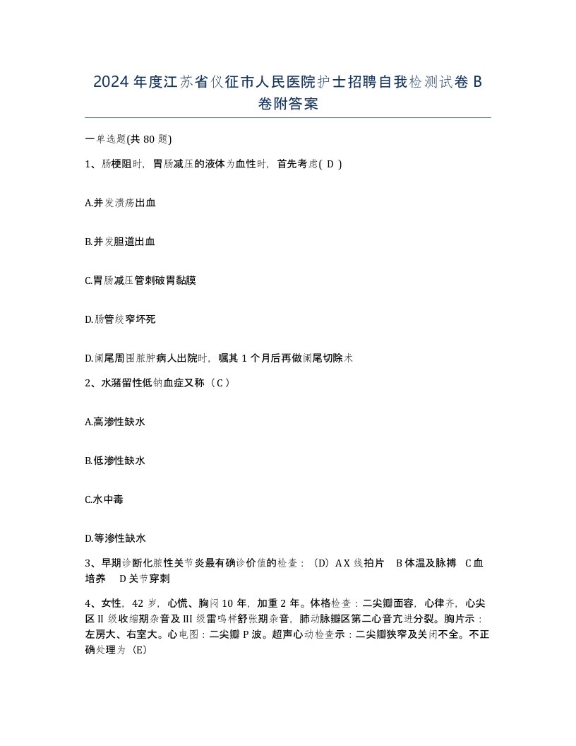 2024年度江苏省仪征市人民医院护士招聘自我检测试卷B卷附答案