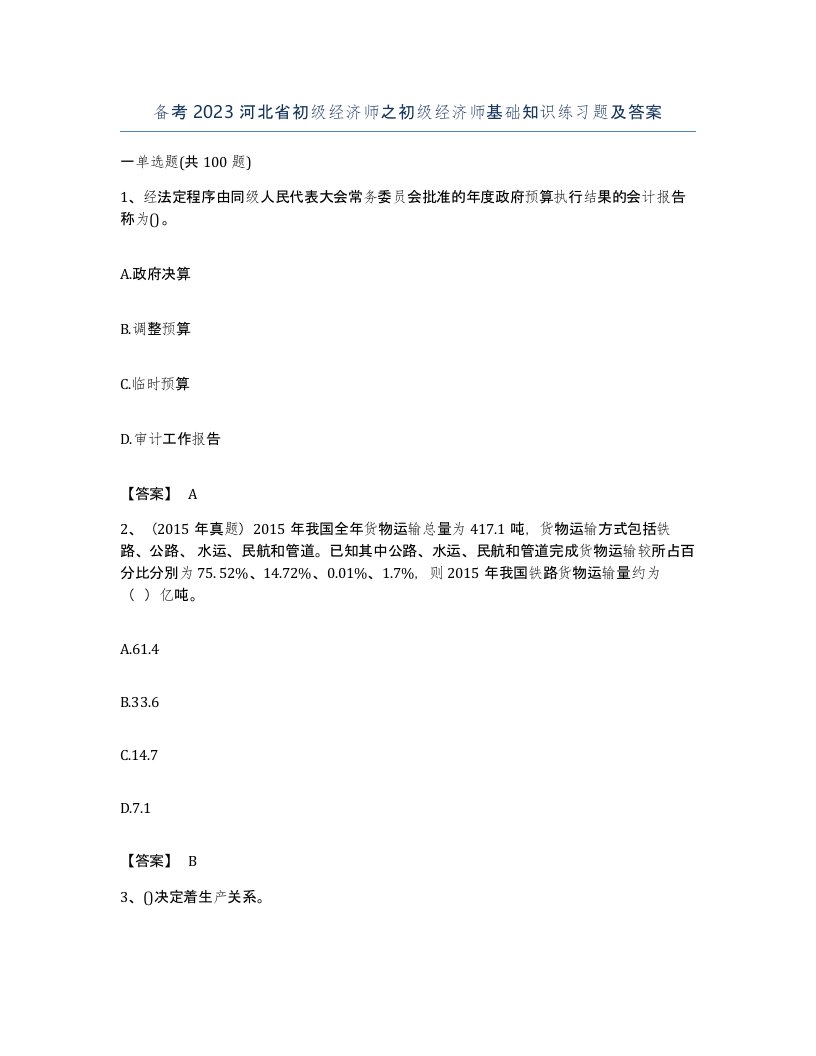 备考2023河北省初级经济师之初级经济师基础知识练习题及答案