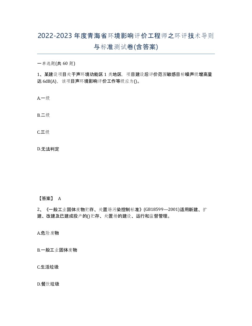 2022-2023年度青海省环境影响评价工程师之环评技术导则与标准测试卷含答案