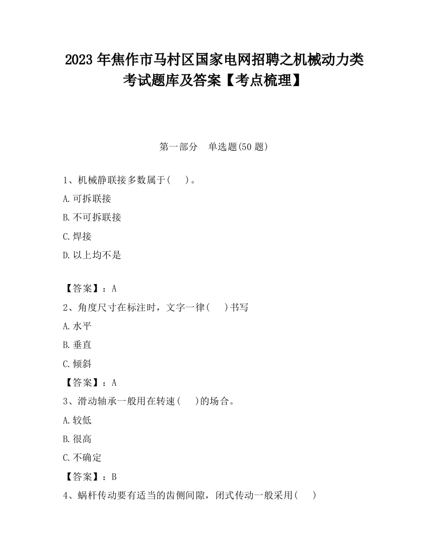 2023年焦作市马村区国家电网招聘之机械动力类考试题库及答案【考点梳理】