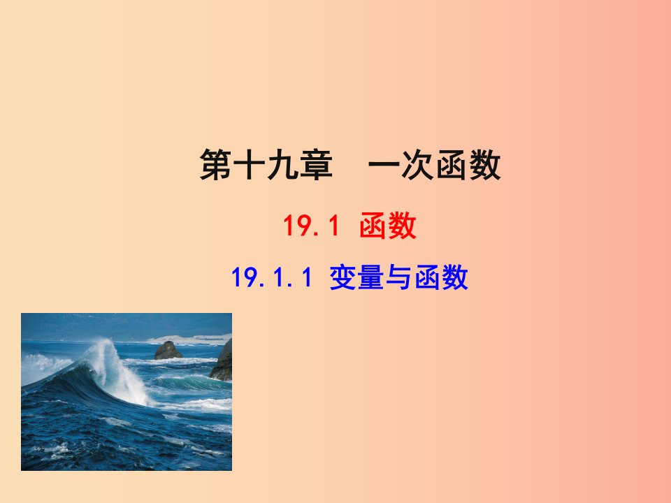 2019版八年级数学下册第十九章一次函数19.1变量与函数19.1.1变量与函数教学课件1