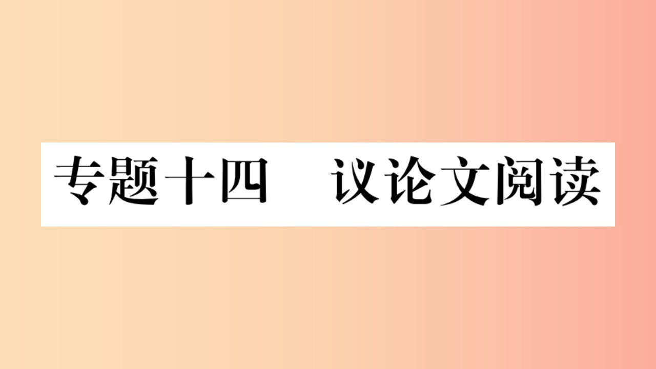 重庆市2019年中考语文第3部分现代文阅读专题14议论文阅读习题课件