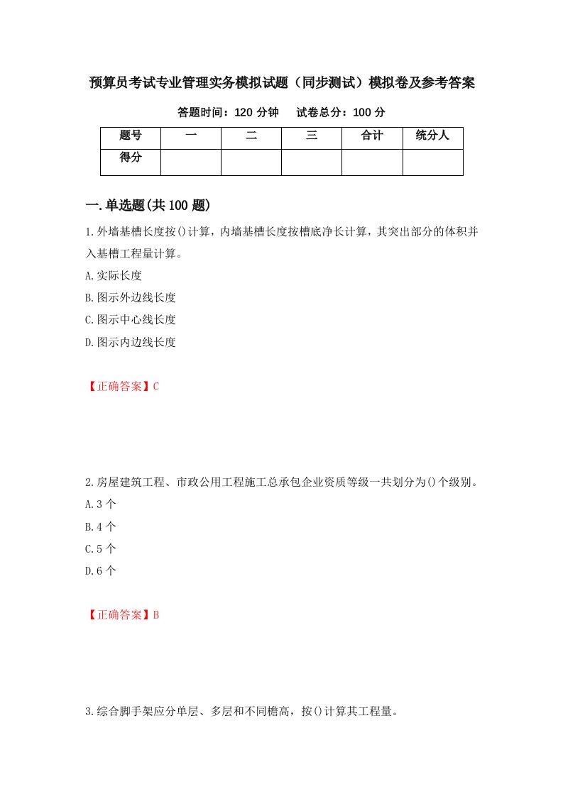 预算员考试专业管理实务模拟试题同步测试模拟卷及参考答案第71套