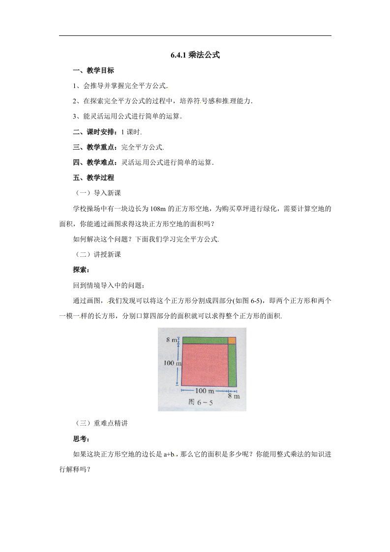 2018北京课改版数学七下6.4《乘法公式》