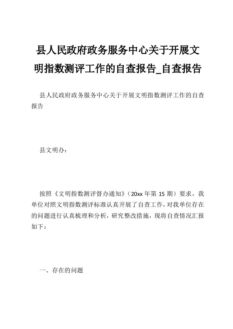 县人民政府政务服务中心关于开展文明指数测评工作的自查报告