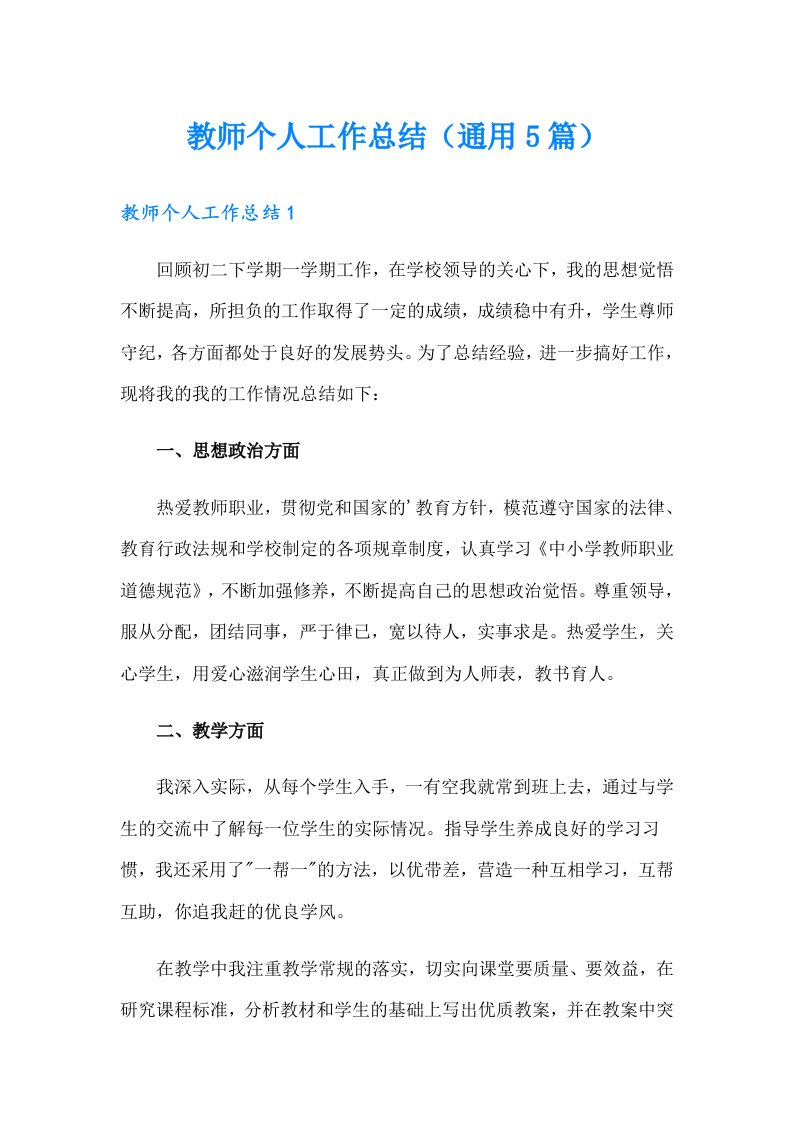 教师个人工作总结（通用5篇）