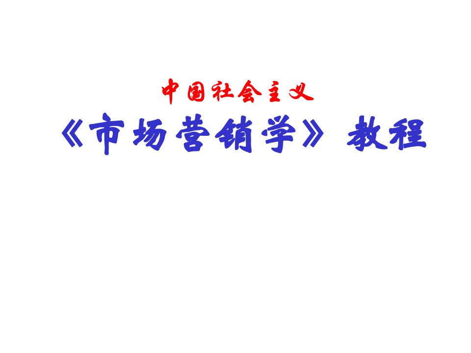 市场营销学教程