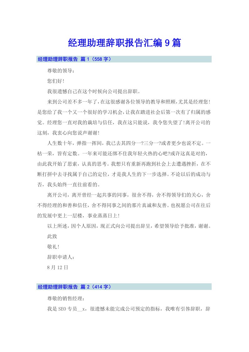 经理助理辞职报告汇编9篇