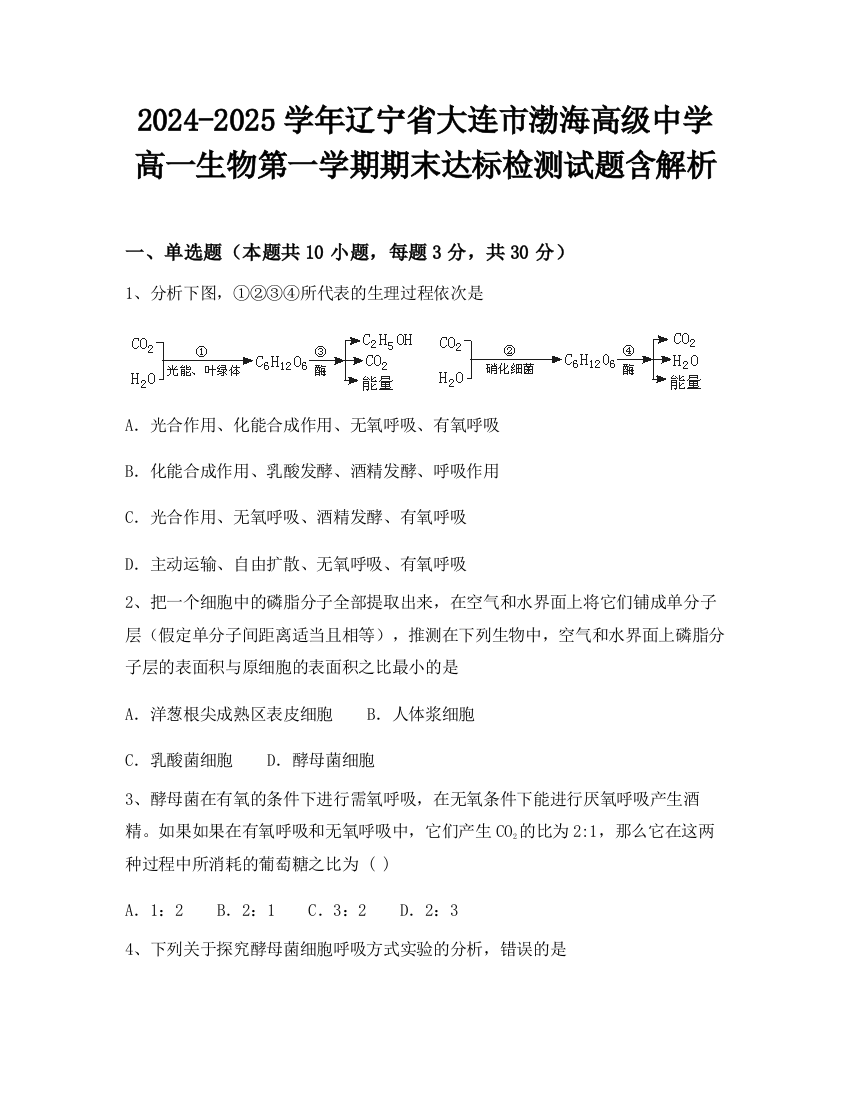 2024-2025学年辽宁省大连市渤海高级中学高一生物第一学期期末达标检测试题含解析