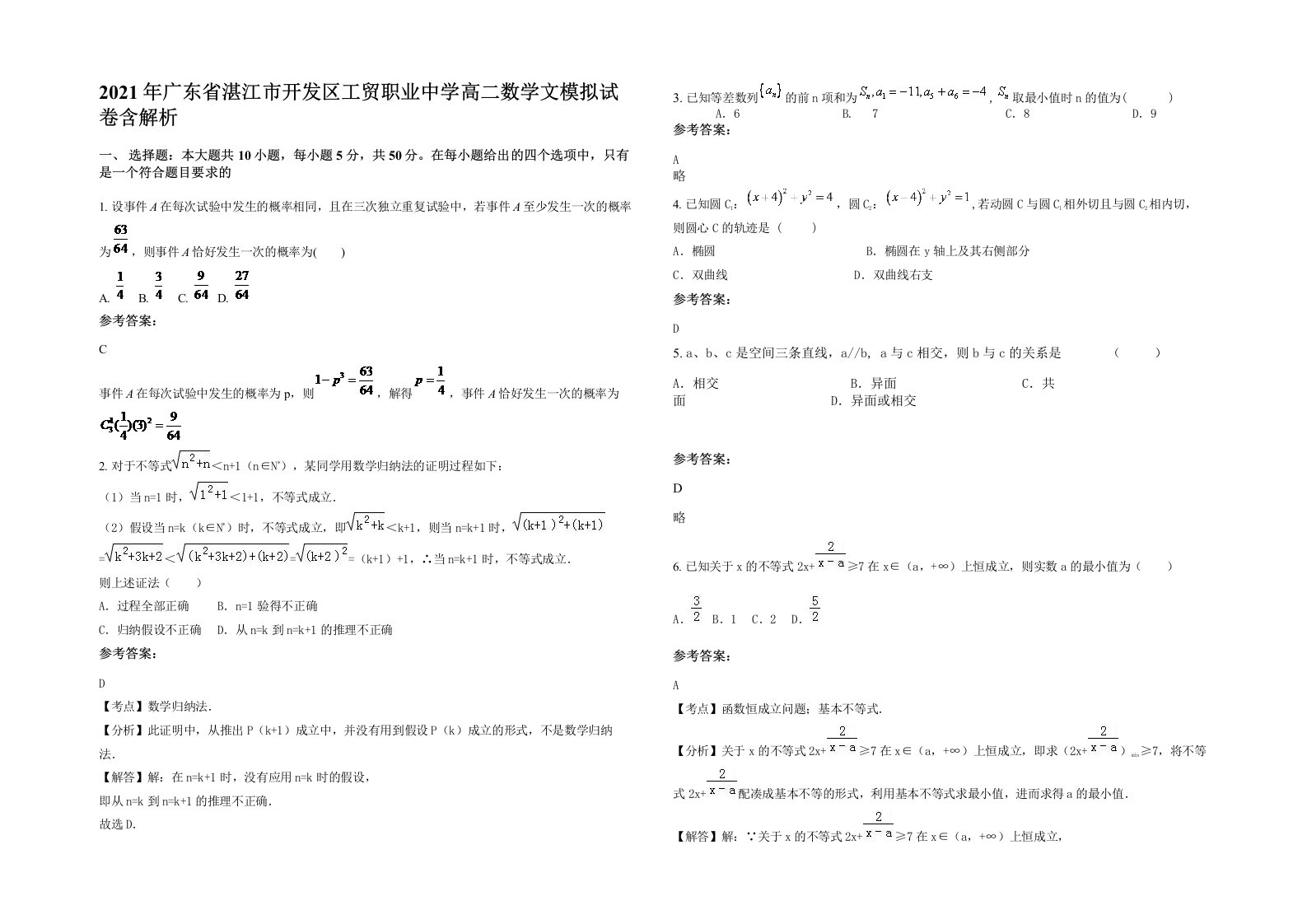 2021年广东省湛江市开发区工贸职业中学高二数学文模拟试卷含解析