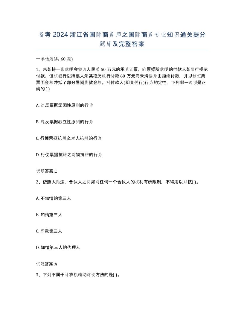 备考2024浙江省国际商务师之国际商务专业知识通关提分题库及完整答案