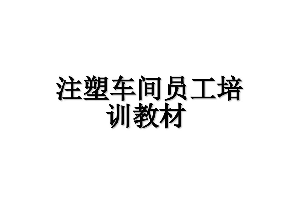 注塑车间员工培训教材修正版