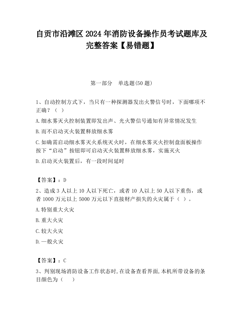 自贡市沿滩区2024年消防设备操作员考试题库及完整答案【易错题】