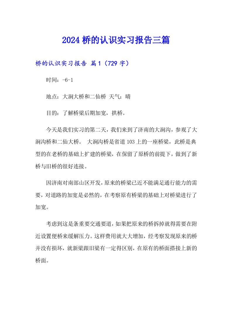 2024桥的认识实习报告三篇