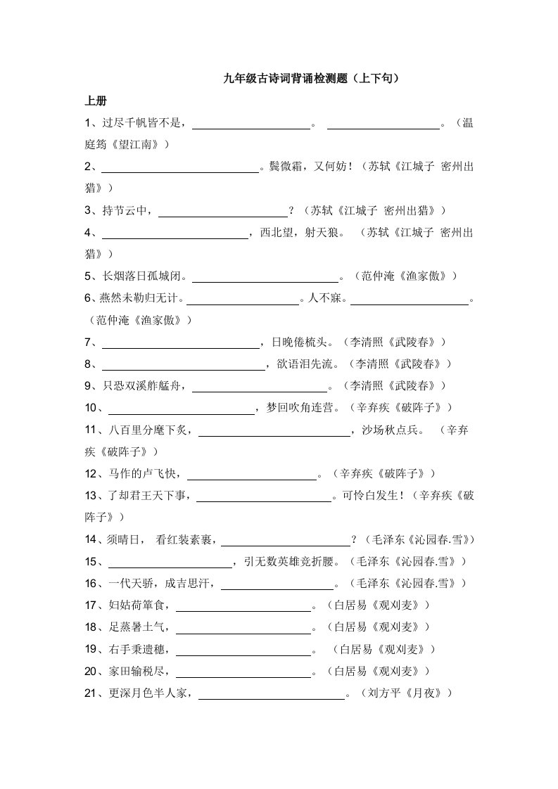 九年级古诗词背诵检测题(上下句)