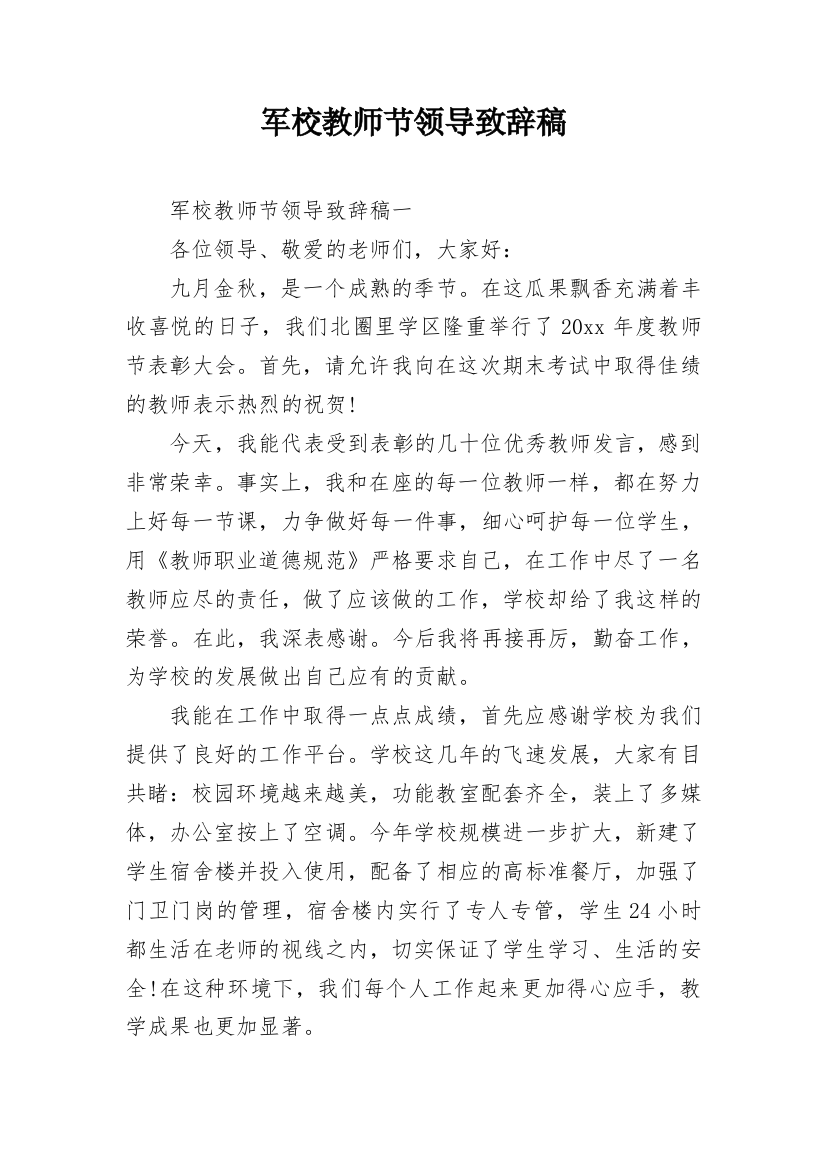 军校教师节领导致辞稿