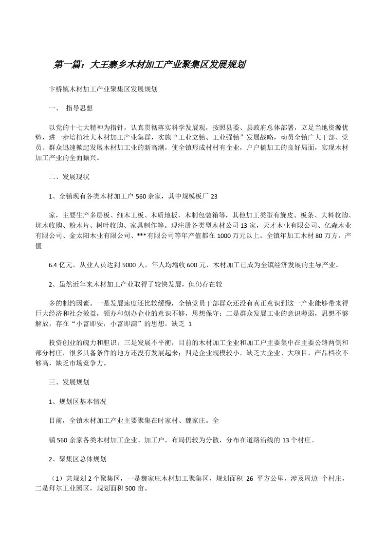 大王寨乡木材加工产业聚集区发展规划[修改版]