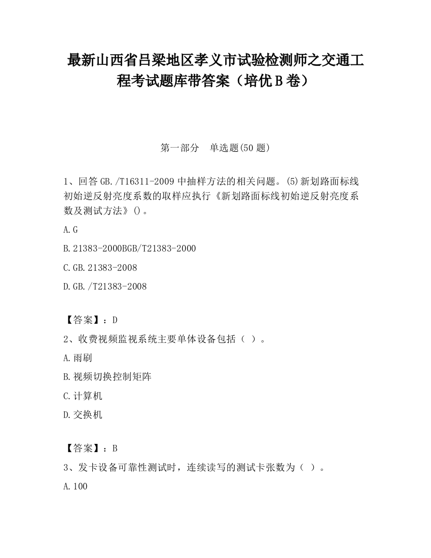 最新山西省吕梁地区孝义市试验检测师之交通工程考试题库带答案（培优B卷）