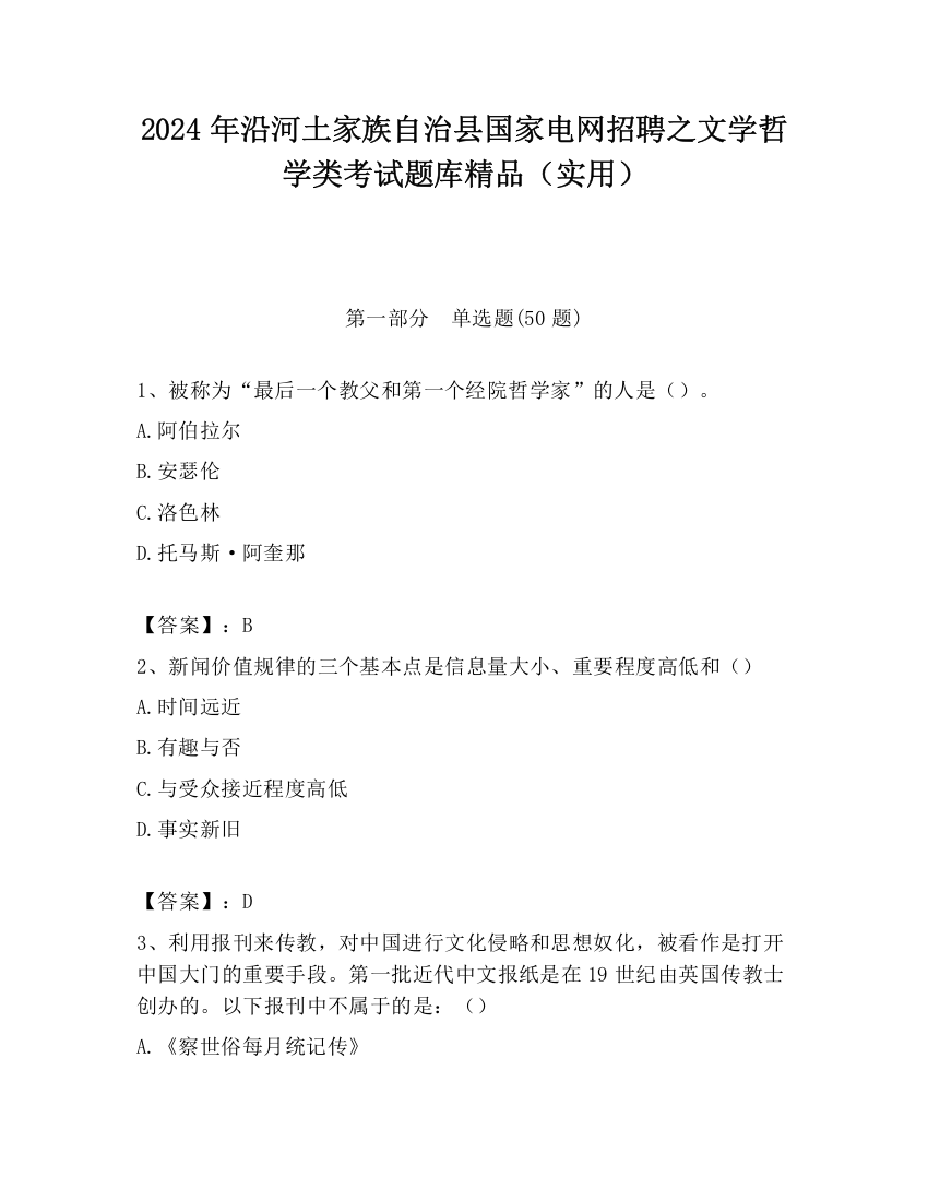 2024年沿河土家族自治县国家电网招聘之文学哲学类考试题库精品（实用）