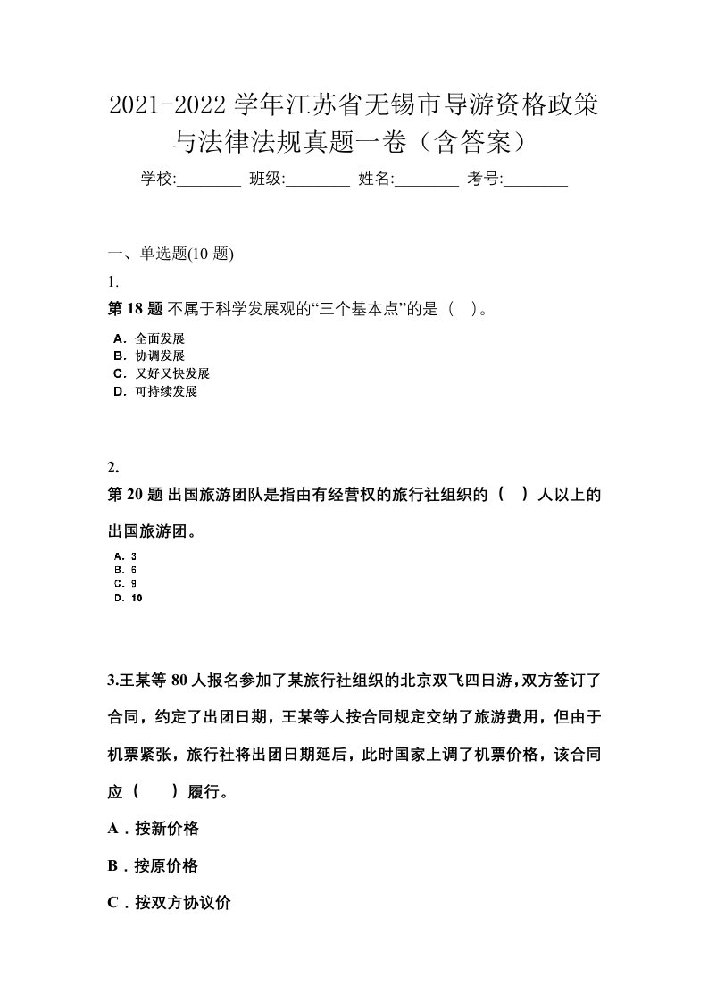 2021-2022学年江苏省无锡市导游资格政策与法律法规真题一卷含答案