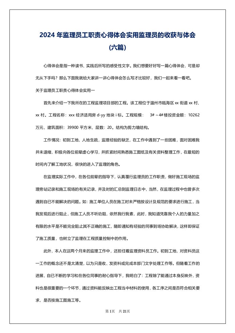 2024年监理员工职责心得体会实用监理员的收获与体会(六篇)