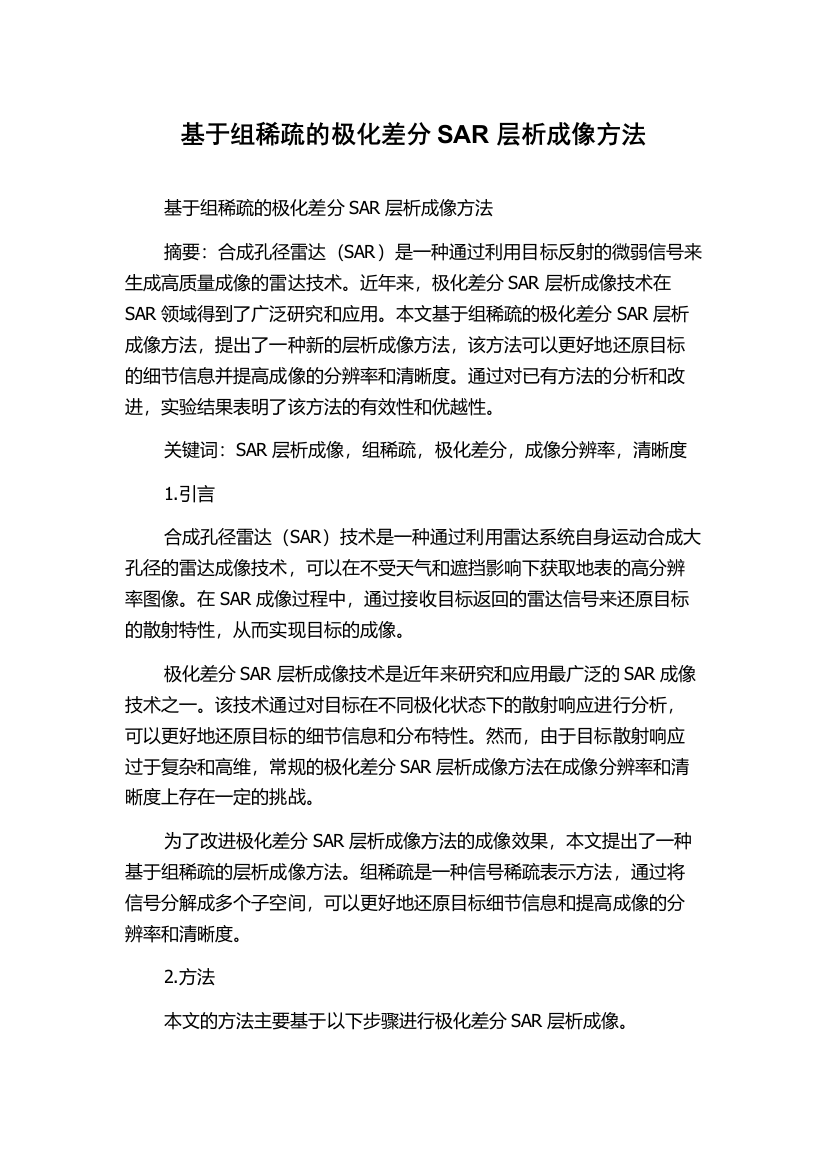 基于组稀疏的极化差分SAR层析成像方法