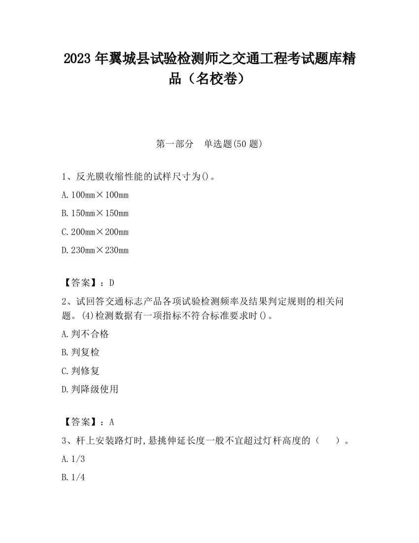 2023年翼城县试验检测师之交通工程考试题库精品（名校卷）