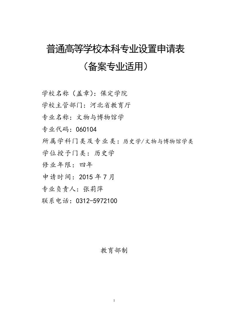 2015年保定学院文物与博物馆学专业设置申请表(备案专业适用)