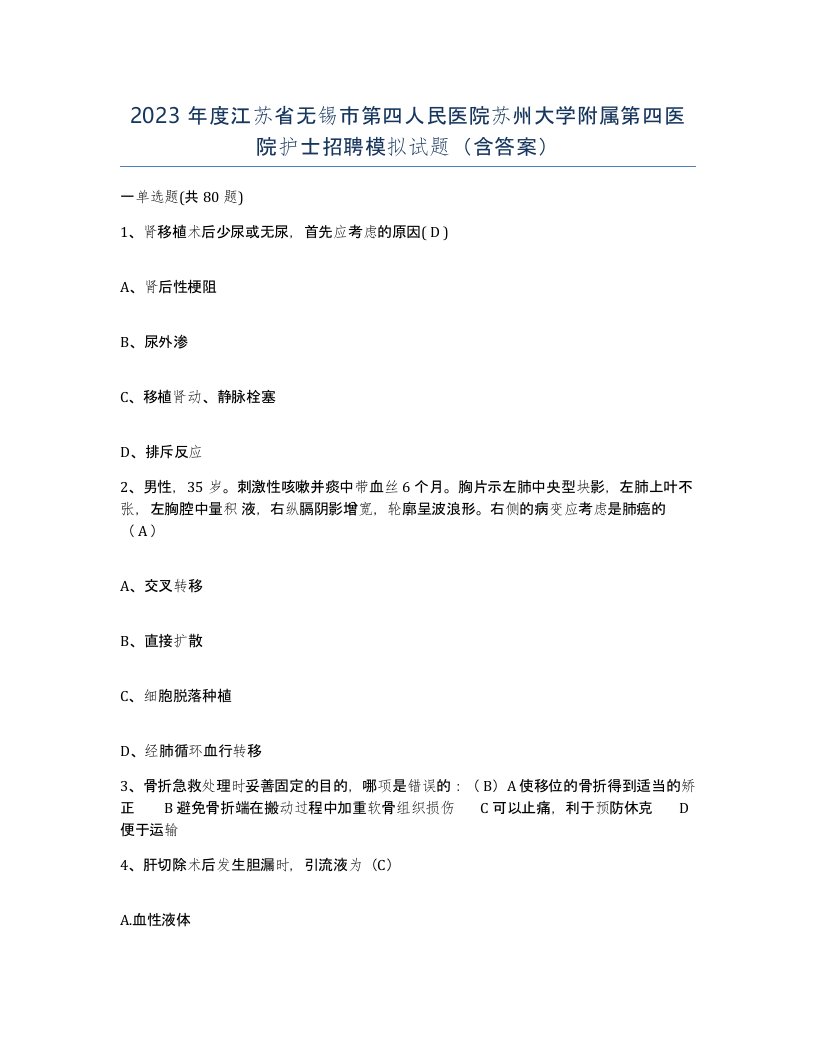 2023年度江苏省无锡市第四人民医院苏州大学附属第四医院护士招聘模拟试题含答案