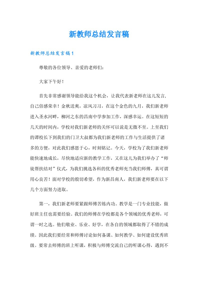 新教师总结发言稿