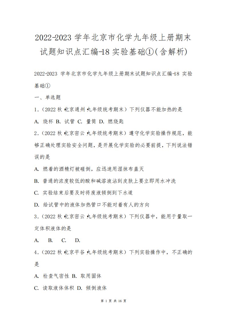 2022-2023学年北京市化学九年级上册期末试题知识点汇编-18实验基础①(含解析)