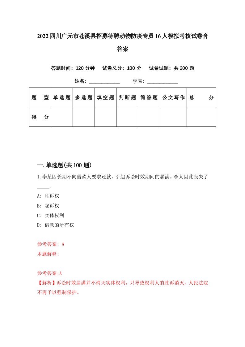 2022四川广元市苍溪县招募特聘动物防疫专员16人模拟考核试卷含答案1