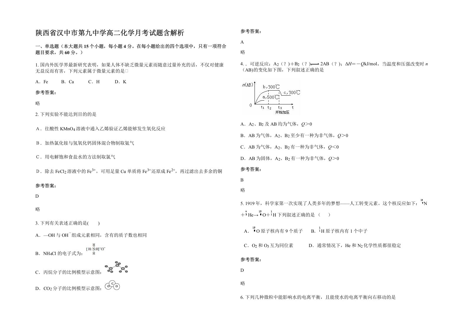 陕西省汉中市第九中学高二化学月考试题含解析