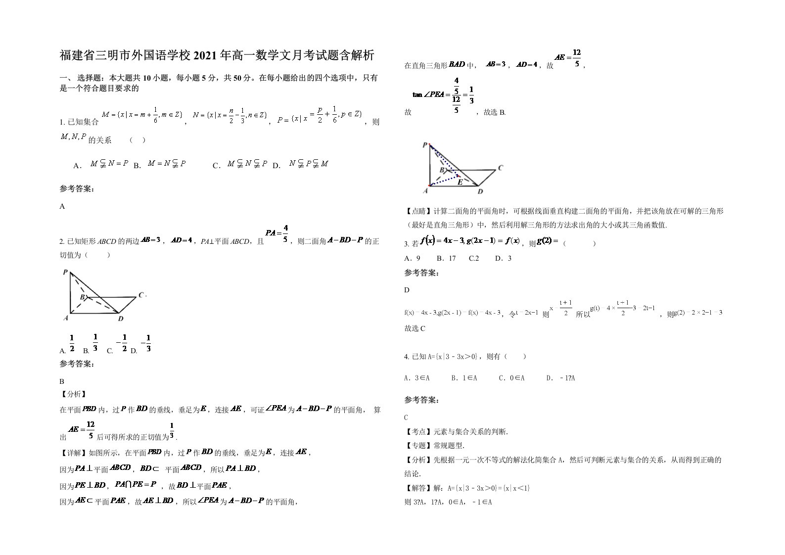 福建省三明市外国语学校2021年高一数学文月考试题含解析