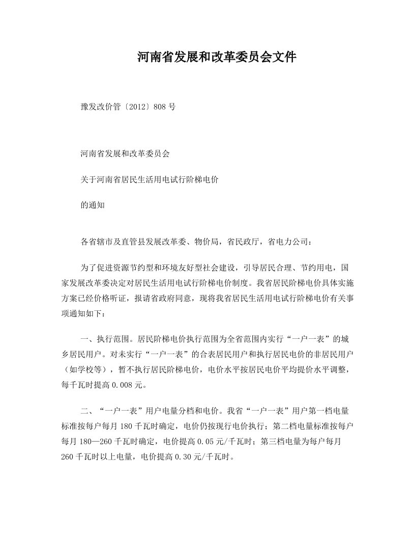 河南省发展和改革委员会关于河南省居民生活用电试行阶梯电价的通知