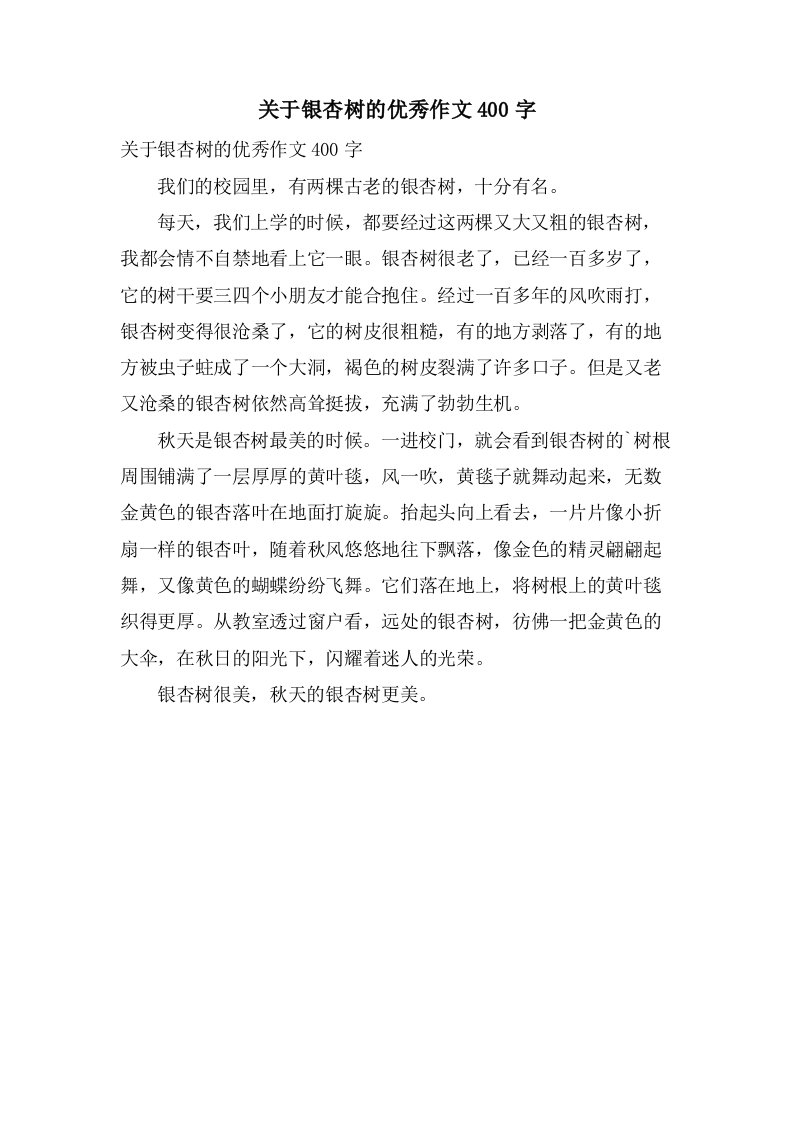 关于银杏树的作文400字